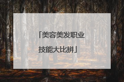美容美发职业技能大比拼