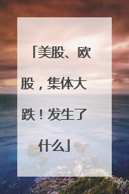 美股、欧股，集体大跌！发生了什么