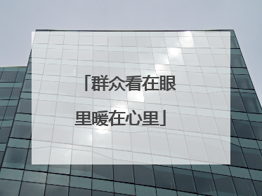 群众看在眼里暖在心里