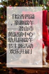粽香四溢，童趣端午——潜山市黄泥镇中心幼儿园端午节主题活动欢乐开展