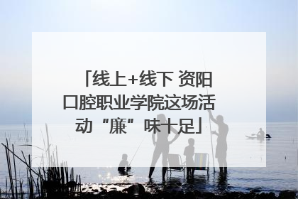 线上+线下 资阳口腔职业学院这场活动“廉”味十足
