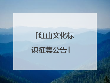 红山文化标识征集公告