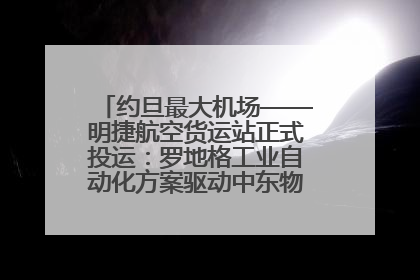 约旦最大机场——明捷航空货运站正式投运：罗地格工业自动化方案驱动中东物流未来新航向
