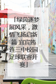 绿茵逐梦展风采，激情飞扬启新篇 宜宾筠连三中校园足球联赛开赛