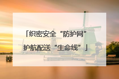 织密安全“防护网” 护航配送“生命线”