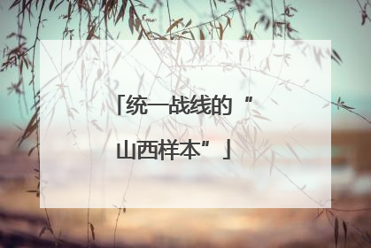 统一战线的“山西样本”