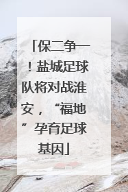 保二争一！盐城足球队将对战淮安，“福地”孕育足球基因