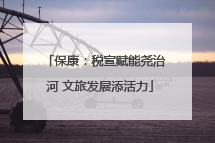 保康：税宣赋能尧治河 文旅发展添活力
