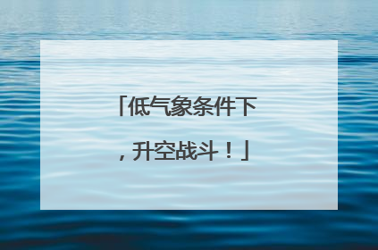 低气象条件下，升空战斗！