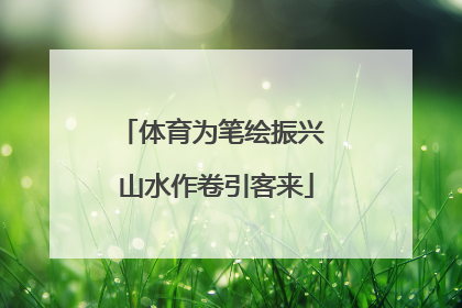 体育为笔绘振兴 山水作卷引客来