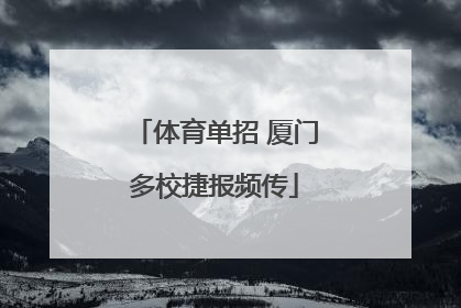 体育单招 厦门多校捷报频传