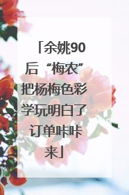 余姚90后“梅农”把杨梅色彩学玩明白了 订单咔咔来
