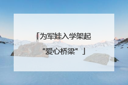 为军娃入学架起“爱心桥梁”