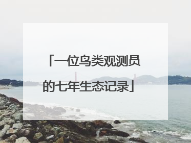 一位鸟类观测员的七年生态记录
