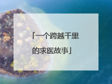 一个跨越千里的求医故事