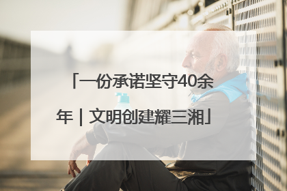 一份承诺坚守40余年｜文明创建耀三湘