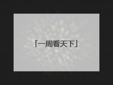一周看天下