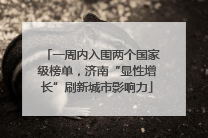 一周内入围两个国家级榜单，济南“显性增长”刷新城市影响力