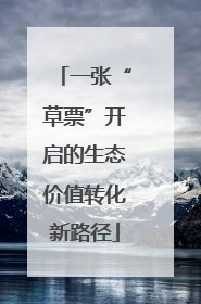 一张“草票”开启的生态价值转化新路径