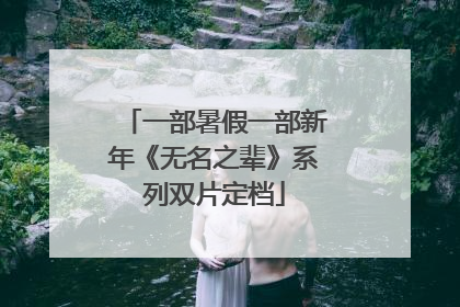 一部暑假一部新年《无名之辈》系列双片定档