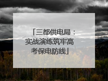 三都供电局：实战演练筑牢高考保电防线