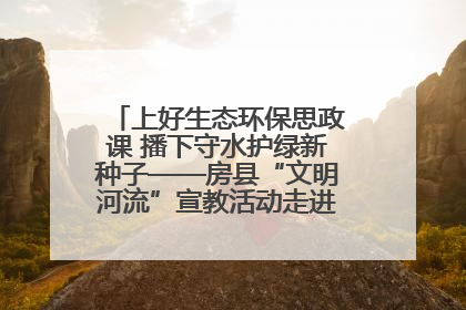 上好生态环保思政课 播下守水护绿新种子——房县“文明河流”宣教活动走进八一希望小学