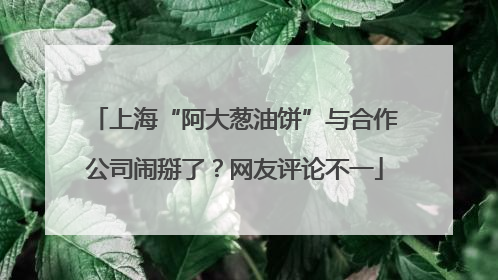 上海“阿大葱油饼”与合作公司闹掰了？网友评论不一
