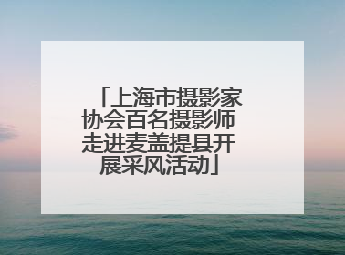 上海市摄影家协会百名摄影师走进麦盖提县开展采风活动