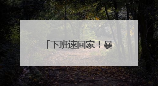 下班速回家！暴雨黄色预警！贵州大部分地区暴雨，多地大暴雨