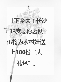 下乡去！长沙13支志愿者队伍将为农村娃送上100份“大礼包”