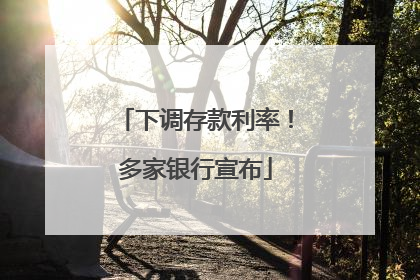 下调存款利率！多家银行宣布