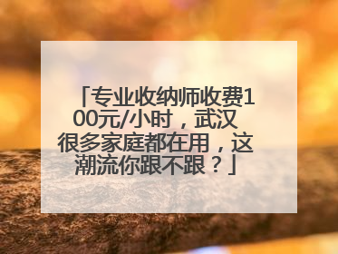 专业收纳师收费100元/小时，武汉很多家庭都在用，这潮流你跟不跟？