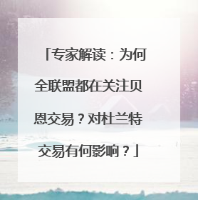 专家解读：为何全联盟都在关注贝恩交易？对杜兰特交易有何影响？
