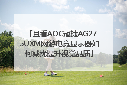 且看AOC冠捷AG275UXM网游电竞显示器如何减扰提升视觉品质