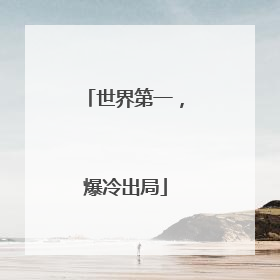 世界第一，爆冷出局