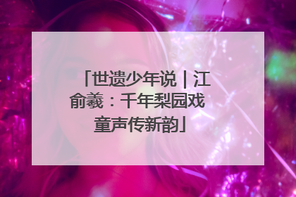 世遗少年说｜江俞羲：千年梨园戏 童声传新韵