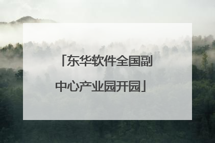 东华软件全国副中心产业园开园