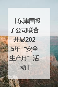 东津国投子公司联合开展2025年“安全生产月”活动