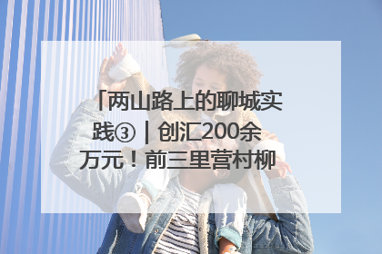 两山路上的聊城实践③｜创汇200余万元！前三里营村柳篱笆畅销西班牙