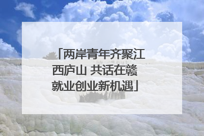 两岸青年齐聚江西庐山 共话在赣就业创业新机遇