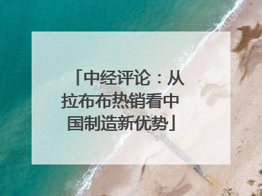 中经评论：从拉布布热销看中国制造新优势