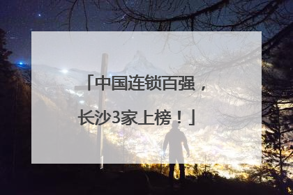 中国连锁百强，长沙3家上榜！