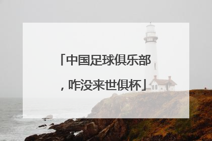 中国足球俱乐部，咋没来世俱杯