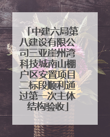 中建六局第八建设有限公司三亚崖州湾科技城南山棚户区安置项目二标段顺利通过第一次主体结构验收