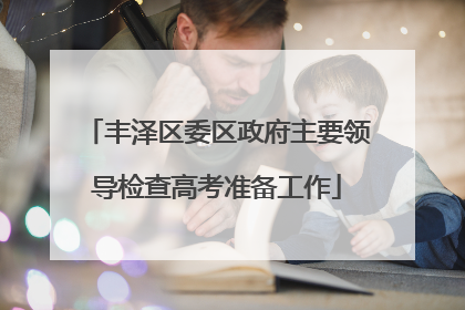 丰泽区委区政府主要领导检查高考准备工作