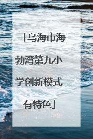 乌海市海勃湾第九小学创新模式有特色