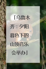 乌鲁木齐：夕阳暮色下的山顶音乐会举办