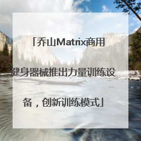 乔山Matrix商用健身器械推出力量训练设备，创新训练模式