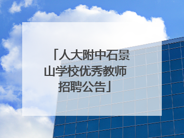 人大附中石景山学校优秀教师招聘公告