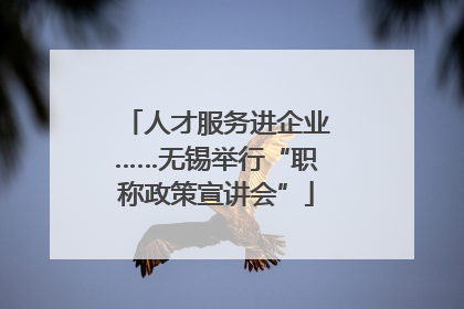 人才服务进企业……无锡举行“职称政策宣讲会”